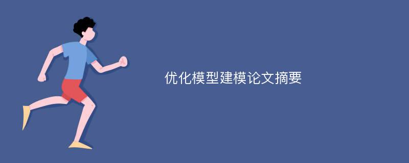 优化模型建模论文摘要