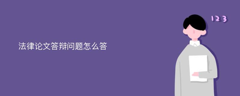 法律论文答辩问题怎么答