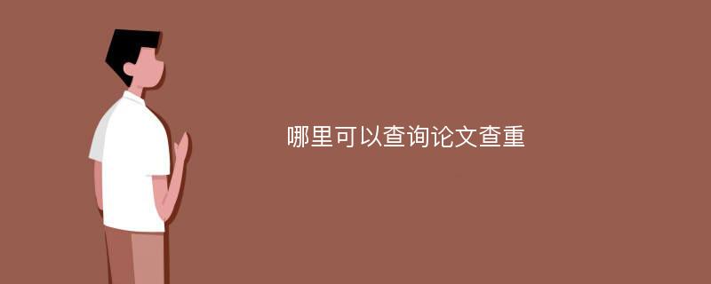 哪里可以查询论文查重