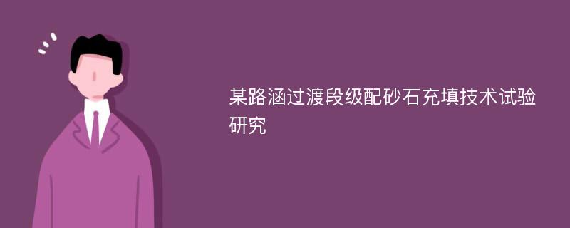 某路涵过渡段级配砂石充填技术试验研究