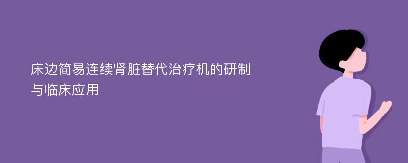 床边简易连续肾脏替代治疗机的研制与临床应用