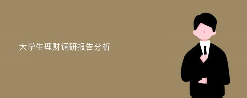 大学生理财调研报告分析