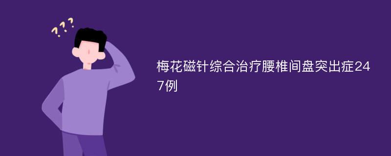 梅花磁针综合治疗腰椎间盘突出症247例